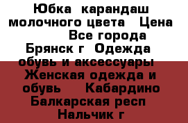 Юбка- карандаш молочного цвета › Цена ­ 300 - Все города, Брянск г. Одежда, обувь и аксессуары » Женская одежда и обувь   . Кабардино-Балкарская респ.,Нальчик г.